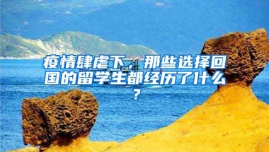 疫情肆虐下，那些选择回国的留学生都经历了什么？