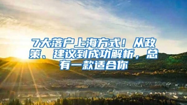 2020年上海最新落户政策，务必收藏！