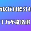 上海居住证积分办理千万不能造假,这些都是属于伪造积分材料