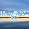 请问一下上海居住证转户口条件2020年的要求是什么？