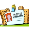 上海落户政策2018：居住证转户口方式攻略