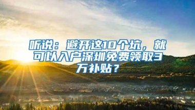 办了深圳居住证才能拿这1500元补贴！还有这些你需要知道……