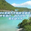 20余城人才新政关键词：中专落户、百万补贴、急需紧缺人才