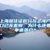 深圳两会｜代表建议：居住证+社保入户 每年再加1万名额