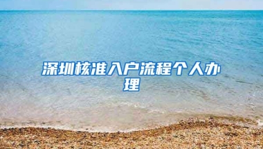 深圳核准入户流程个人办理