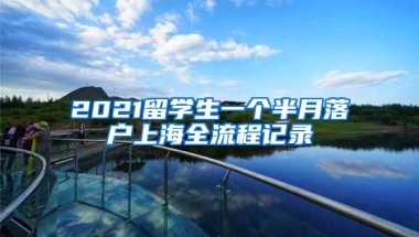 2021留学生一个半月落户上海全流程记录