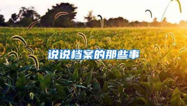 我的社保那些事儿，你都知道吗？社保息息相关于你的生活