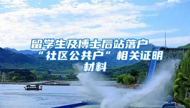 留学生及博士后站落户“社区公共户”相关证明材料