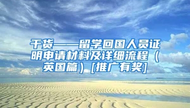 干货——留学回国人员证明申请材料及详细流程（英国篇）[推广有奖]