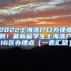 2022上海落户口办理细则！最新留学生上海落户16区办理点（一表汇总）