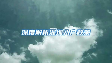 深圳市坪山新区社保代缴，办理转区入户可行？