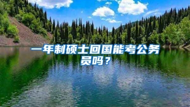 一年制硕士回国能考公务员吗？