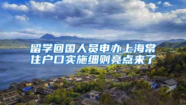 留学回国人员申办上海常住户口实施细则亮点来了