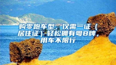 杭州人才居住证有什么作用？没有2年社保能申请区域牌照吗？