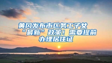 深圳市住房和建设局发布了葵福嘉园公租房选房通告了