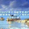 2022年上海留学生落户最新条件！落户上海成功经验分享！