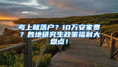 海归水硕要凉凉了？上海人才储备标准已公布，东北遭遇滑铁卢！