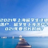 2021年上海留学生详细落户，留学生上海落户2021年要多长时间？