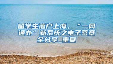 好消息！这些英国院校留学生可以在上海落户了