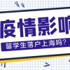 速看！1分钟解答“疫情”是否影响留学生落户上海？