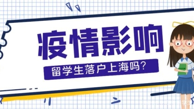 速看！1分钟解答“疫情”是否影响留学生落户上海？