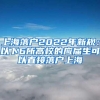 放弃上海户口成为合肥人 记者独家对话“长三角跨省迁户口新政落户安徽第一人”