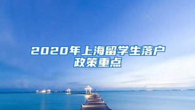 2020年上海留学生落户政策重点