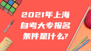 2022留学生落户上海新政策！落户条件！