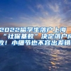 2022留学生落户上海“社保基数”决定落户成败！小细节也不容出差错！