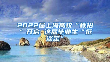 英属哥伦比亚大学本科留学回国可以在上海落户吗？