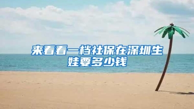 上海落户新政，看看中国有几所名校