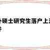 2022年上海高招本科提前批次录取8月7日结束，被录取的考生不得参加后续批次的录取