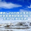 重磅！2021年上海落户政策新增激励措施！留学生落户上海又提速！