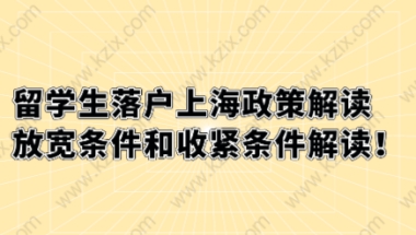 留学生落户上海政策解读，放宽条件和收紧条件解读！