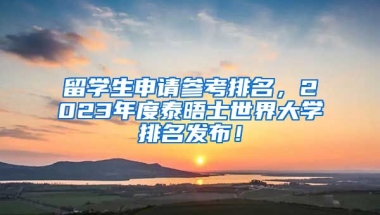 留学生申请参考排名，2023年度泰晤士世界大学排名发布！