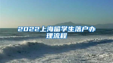 2022上海留学生落户办理流程