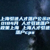 上海引进人才落户公示20184月 人才引进落户政策上海 上海人才引进落户cpa