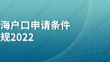 上海户口申请条件新规2022：应届生落户上海、留学生落户上海