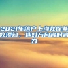 上海地区 2020年 出生证+户口申报+新生儿医保+住院基金 攻略指南