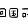 购车+买房？日本留学生归国后可享受的福利政策大盘点！