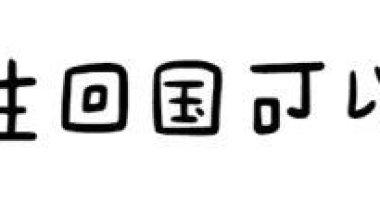 购车+买房？日本留学生归国后可享受的福利政策大盘点！