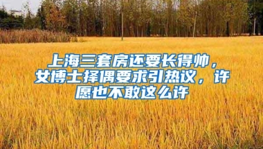 留学生落户上海测试题，错1道你就「答题篇」