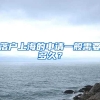 能力很强的“大哥”能帮忙落户上海？姐弟俩投了150万后傻眼……