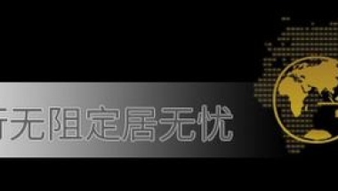 在加拿大留学那些事儿——留学7年拿到枫叶卡的留学生亲情分享！