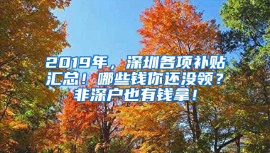 深圳在职人才引进入户申办方式、办理流程和所需材料