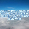 2021年申办上海户口单位资质要求-留学生落户-海归落户-落户上海留学生落户申办