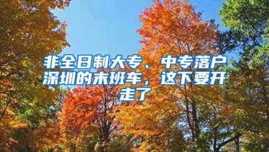 2019年，深圳落户政策新变化！哪类人能够直接入深户？