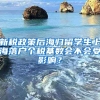 新税政策后海归留学生上海落户个税基数会不会受影响？