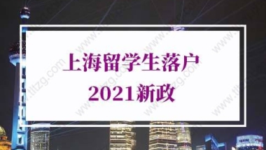 上海留学生落户2021新政，疫情期间网课落户上海影响