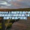 2022上海留学生落户办理机构排行榜的有哪几家(在哪个省落户容易)